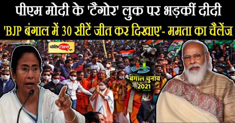 पीएम मोदी के ‘टैगोर लुक’ पर भड़कीं ममता बनर्जी, BJP को दिया चैलेंज- बंगाल में 30 सीटें जीतकर दिखाएं