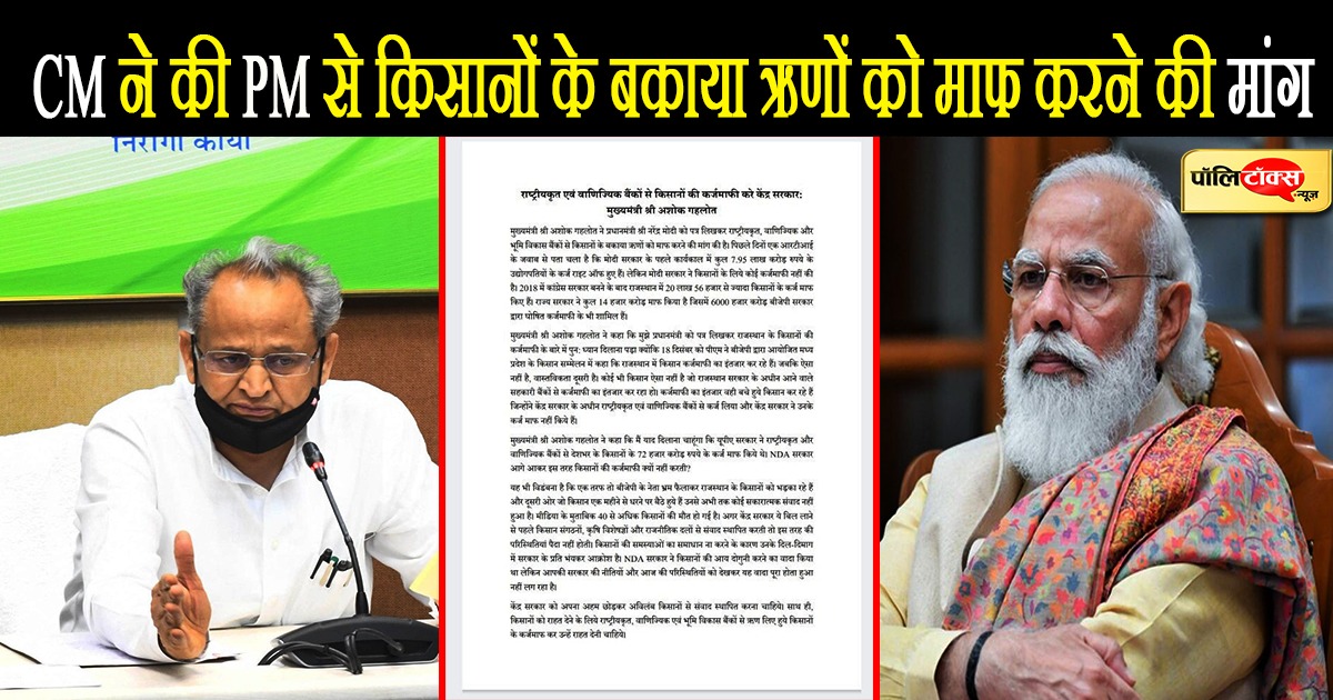 CM गहलोत ने PM मोदी से की यह मांग