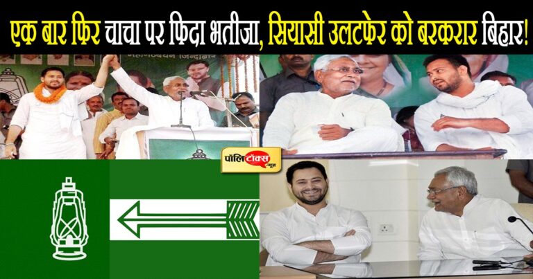 भाजपा-जेडीयू की तल्खी के बीच तेजस्वी फिर हुए नीतीश पर फिदा, उलटफेर के लिए बेकरार बिहार!