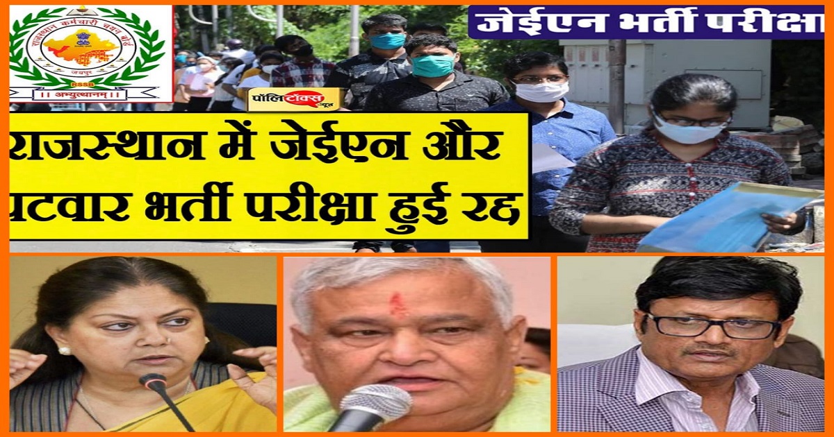 जेईएन व पटवार परीक्षा रद्द होने पर बीजेपी ने साधा निशाना