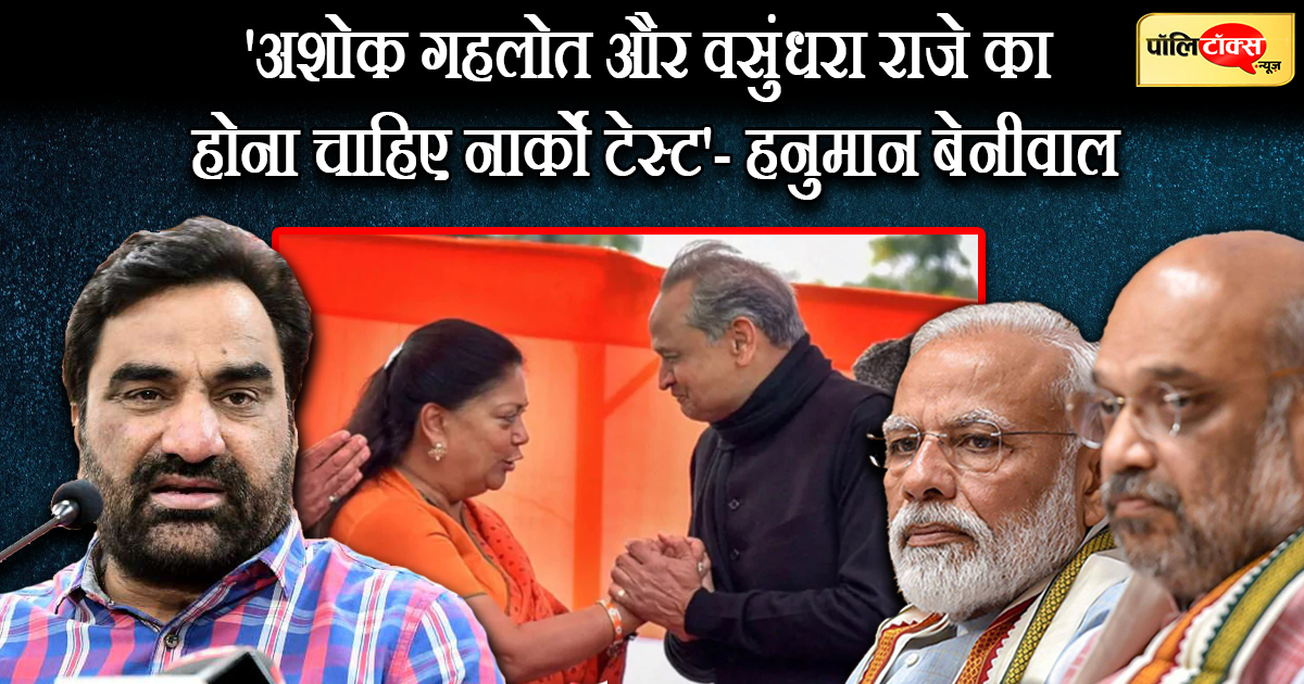 'Ashok Gehlot and Vasundhara Raje should have narco test' - Hanuman Beniwal