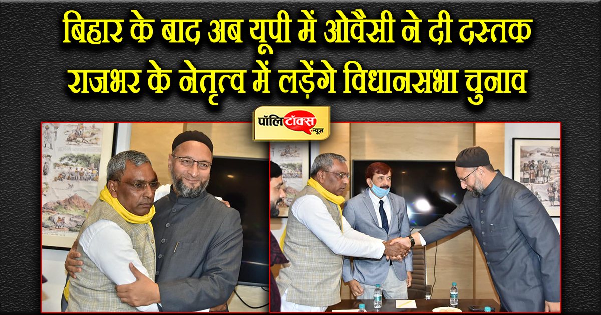 Owaisi will contest UP Assembly elections under the leadership of Rajbhar