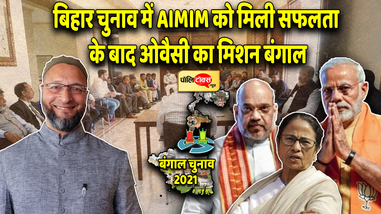Owaisi's mission in Bengal after AIMIM's success in Bihar elections, strategy made