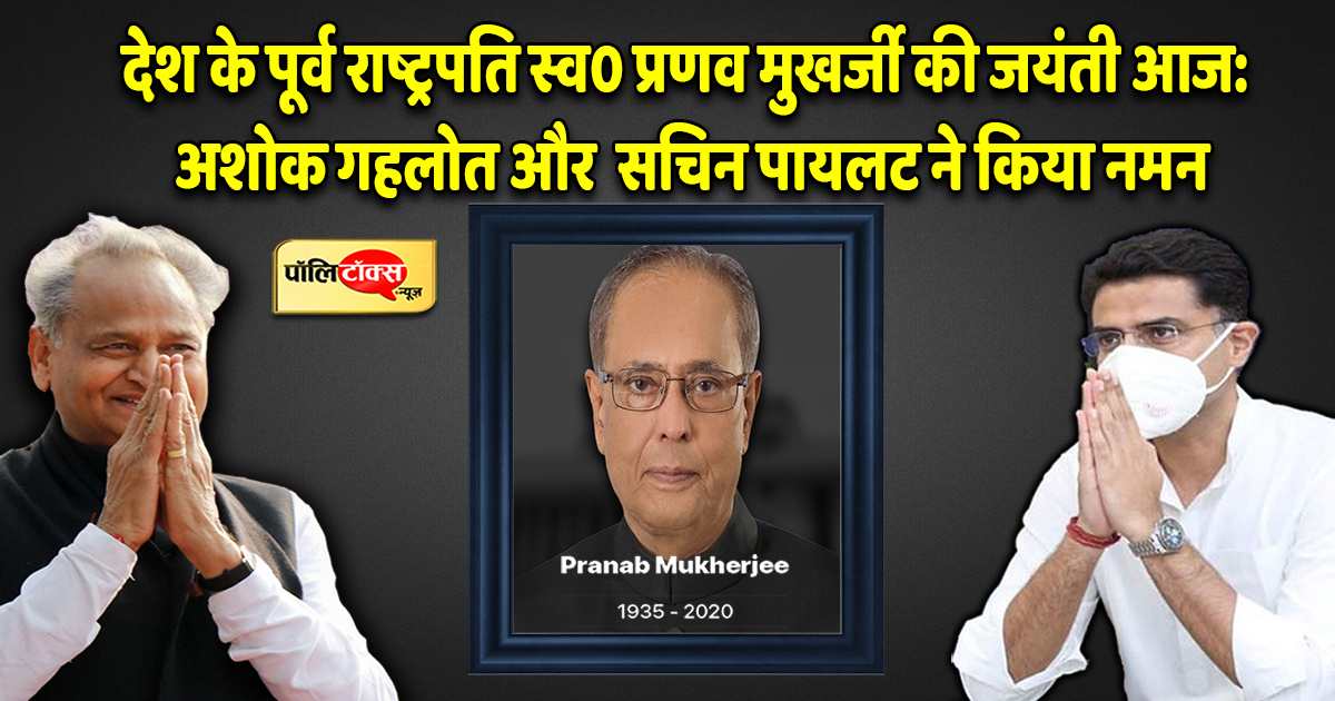 Ashok Gehlot And Sachin Pilot On Pranab Mukhrjee Birth Aniversary