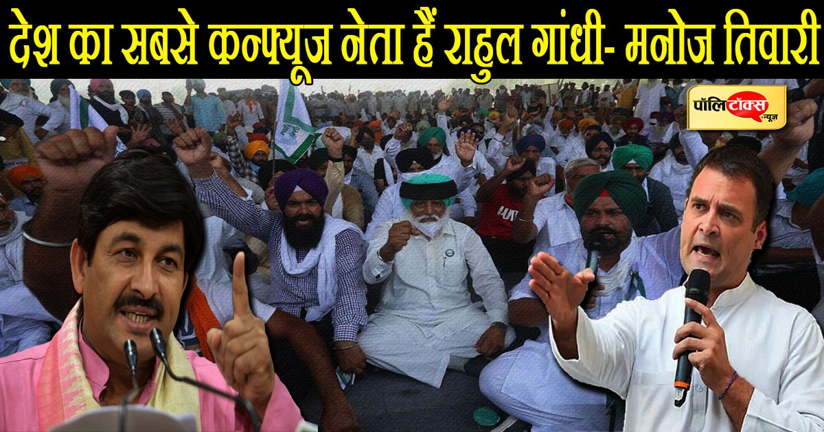 Rahul Gandhi Vs Manoj Tiwari On Agriculture Law