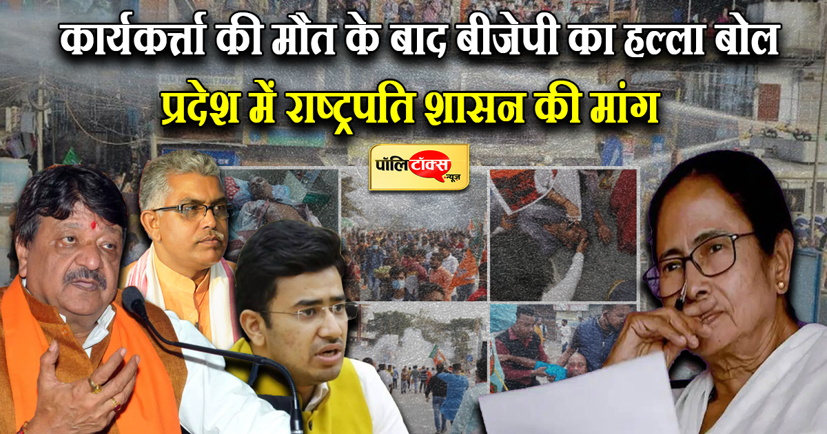 पश्चिम बंगाल में बीजेपी का हल्ला बोल