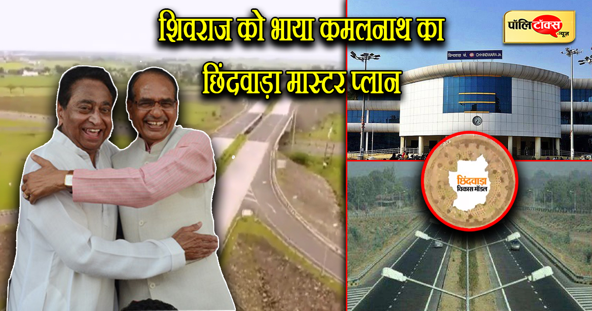 shivraj ko bhaya kamalnath chindwara master plan
