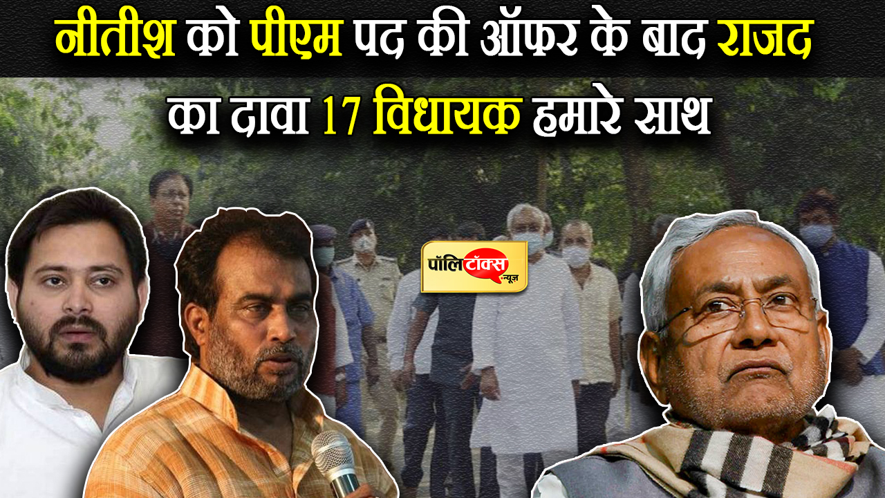 नीतीश को पीएम पद की ऑफर के बाद राजद का दावा 17 विधायक हमारे साथ
