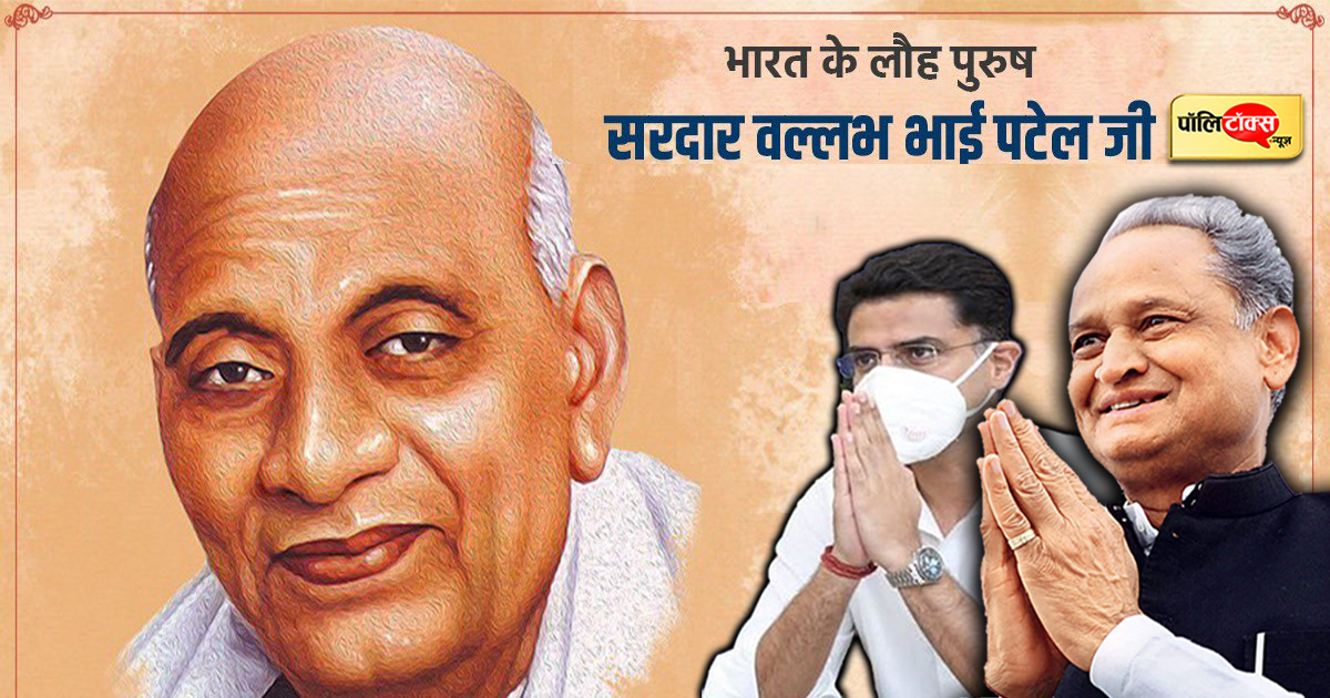 Chief Minister Ashok Gehlot and former Deputy CM Sachin Pilot bowed down on the death anniversary of Sardar Vallabhbhai Patel
