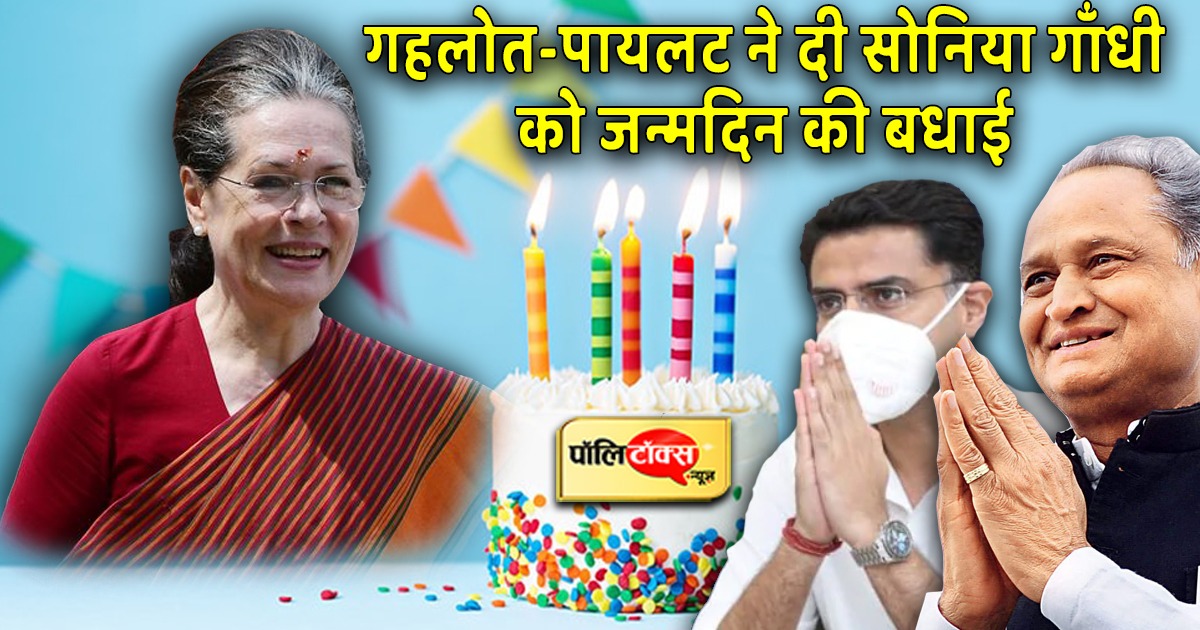 Gehlot-Pilot Giving Birthday Wishes To Sonia Gandhi On Her Birthday