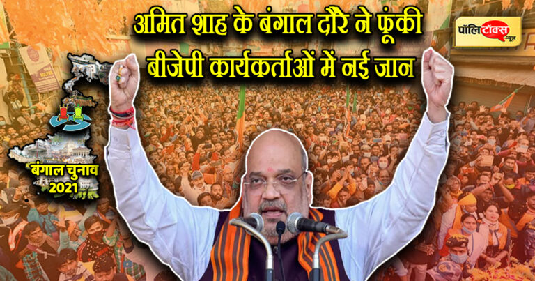 हर हाल में बंगाल पर कब्जा करने में जुटी बीजेपी के लिए कई मायनों में अहम रहा अमित शाह का सियासी दौरा