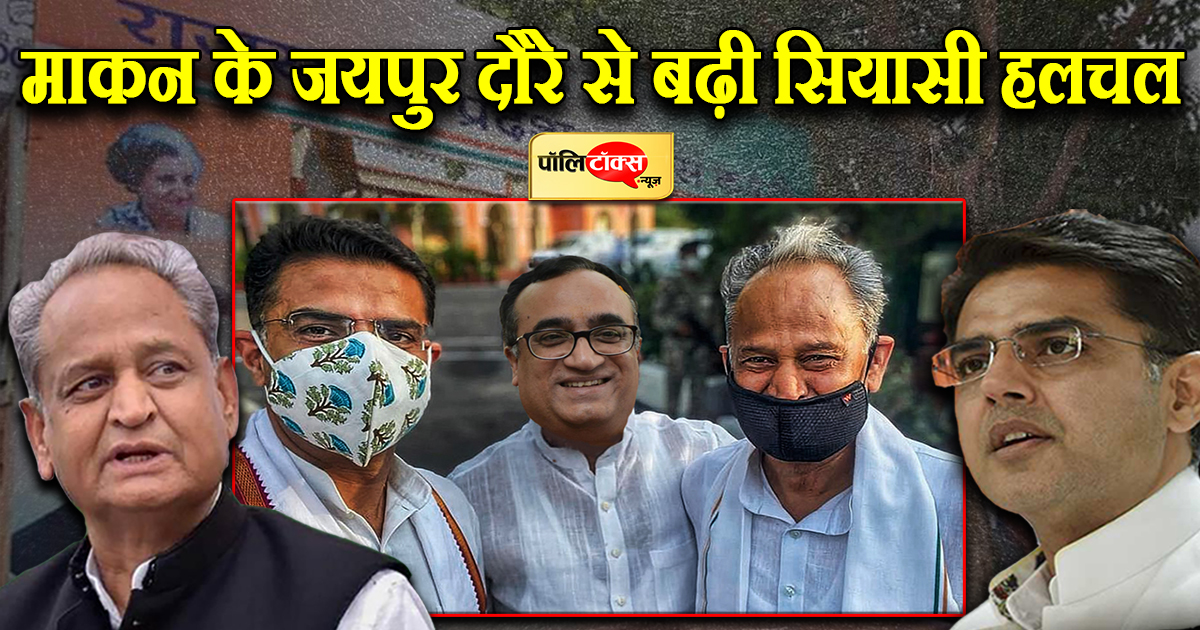 माकन के जयपुर दौरे से बढ़ी सियासी हलचल