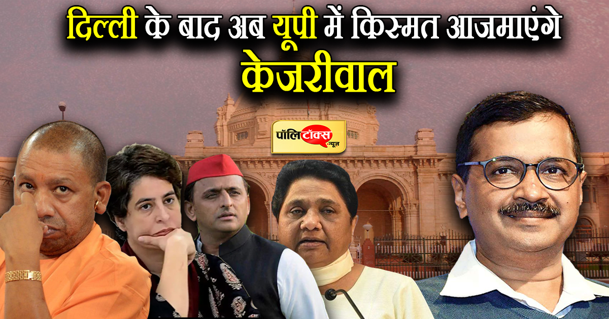 After Delhi, Kejriwal will try his luck in UP
