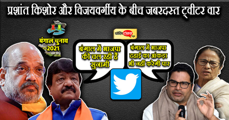 पश्चिम बंगाल की जीत को लेकर प्रशांत किशोर और विजयवर्गीय के बीच जबरदस्त ट्वीटर वार: बंगाल में ममता बनर्जी की टीएमसी की चुनावी रणनीति बना रहे प्रशांत किशोर ने किया बड़ा दावा, कहा- “बंगाल में भाजपा दहाई का आंकड़ा भी नहीं करेगी पार, अगर भाजपा ने छुआ दहाई का आंकडा तो ट्विटर छोड़ दूंगा,” इस पर बीजेपी के राष्ट्रीय महासचिव कैलाश विजयवर्गीय ने दिया प्रशांत किशोर को जवाब, कहा- ‘बंगाल में भाजपा की चल रही है सुनामी, पश्चिम बंगाल में बनेगी हमारी सरकार, अफसोस चुनाव के बाद देश खो देगा एक रणनीतिकार’