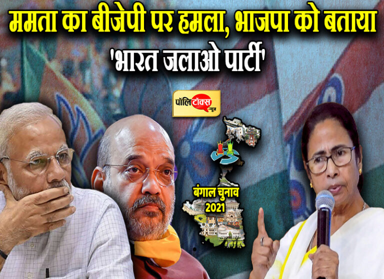 ममता ने बीजेपी को बताया भारत जलाओ पार्टी, कहा- ‘बंदूक दिखाई गई तो संदूक दिखा दूंगी’