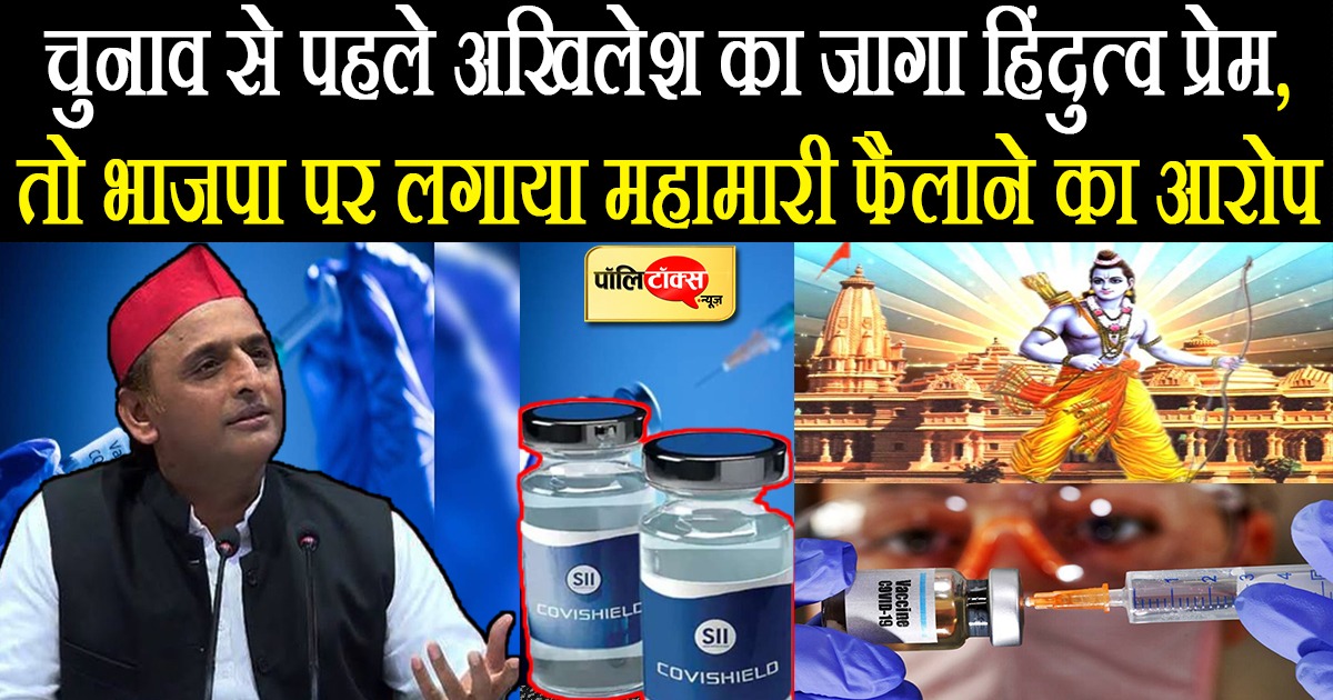 चुनाव से पहले अखिलेश ने खेला हिंदुत्व कार्ड