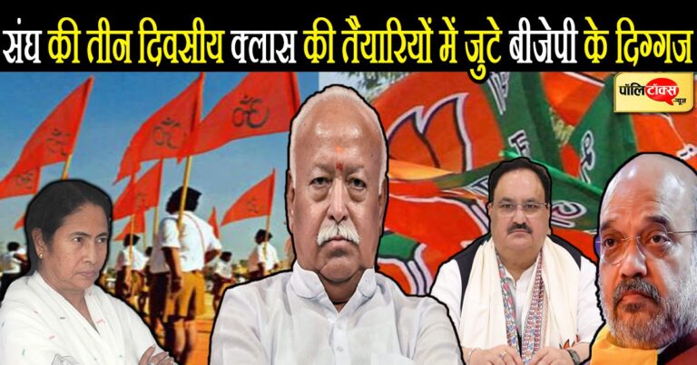 संघ की तीन दिवसीय पाठशाला की तैयारियों में जुटे बीजेपी के दिग्गज, सरकार के कामकाज की होगी समीक्षा