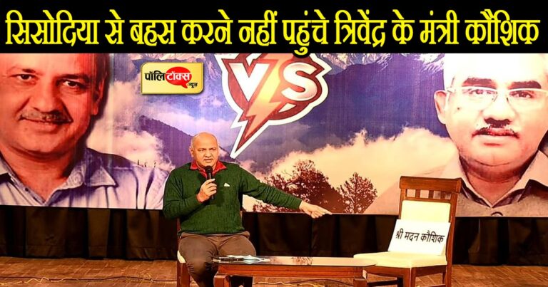 यूपी के बाद अब उत्तराखंड सरकार के कामों को आप ने बताया जीरो, मंत्री कौशिक ने बहस से बनाई दूरी