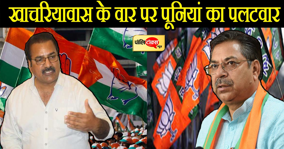 खाचरियावास V/S पूनियां 