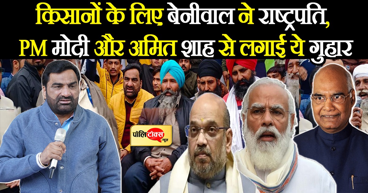बेनीवाल ने की राष्ट्रपति, पीएम मोदी और अमित शाह से अपील