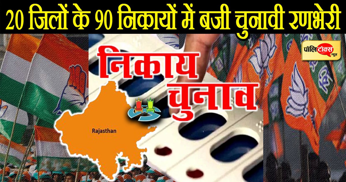 20 जिलों के 90 निकायों में बजी चुनावी रणभेरी