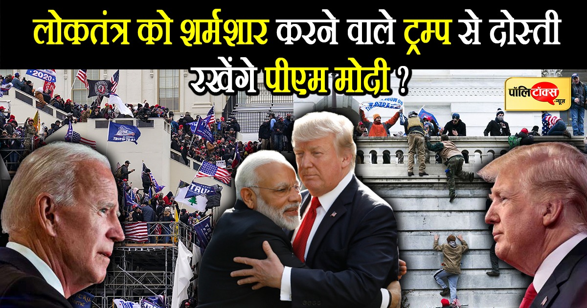 'लोकतंत्र को शर्मसार' करने वाले डोनाल्ड ट्रंप से क्या अब भी दोस्ती रखेंगे PM मोदी?