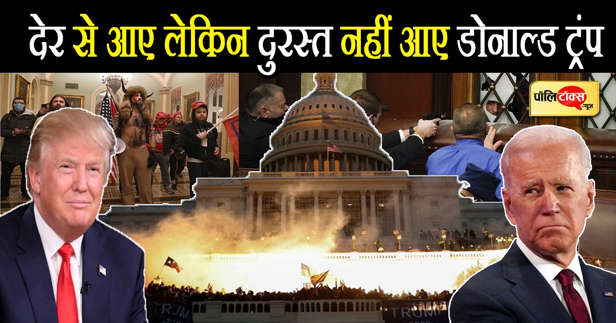 डोनाल्ड ट्रंप सत्ता सौंपने को हुए राजी लेकिन हार नहीं की स्वीकार