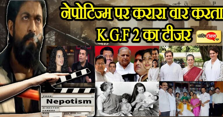 राजनीति-बॉलीवुड में बढ़ते  नेपोटिज्म पर करारा वार करता केजीएफ चैप्टर 2 का टीजर, पिक्चर अभी बाकी है
