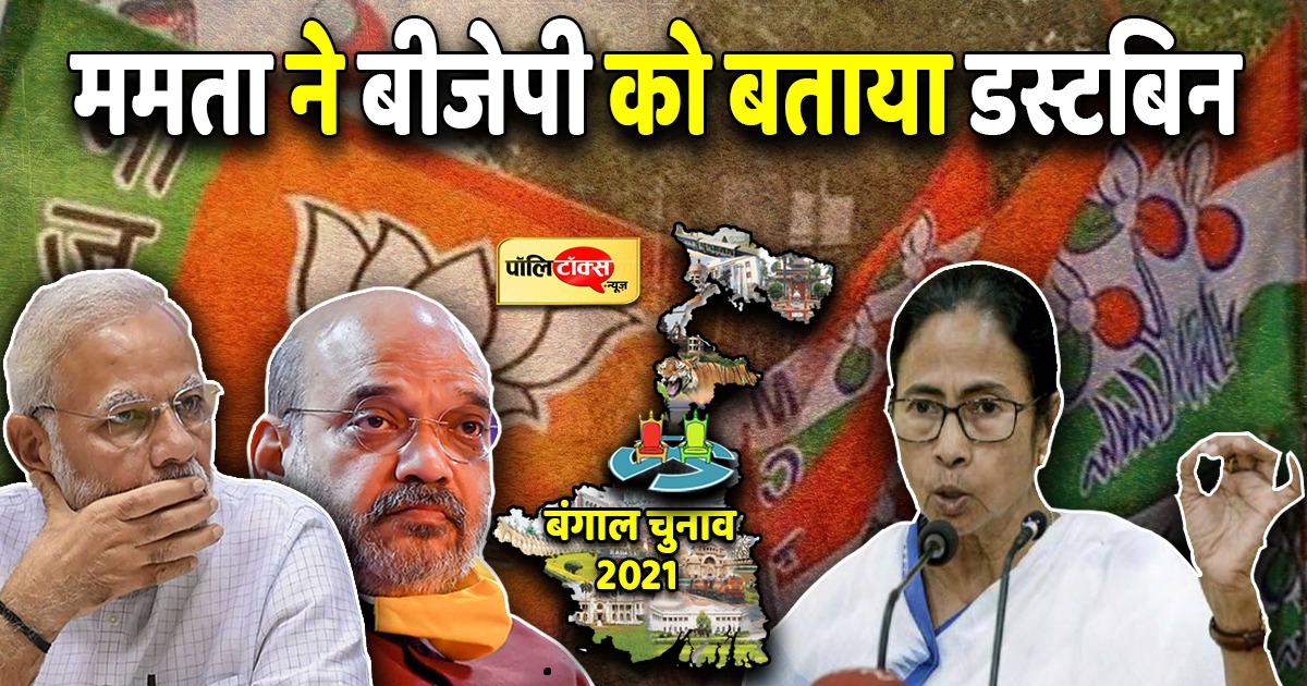 ममता का बीजेपी पर करारा वार