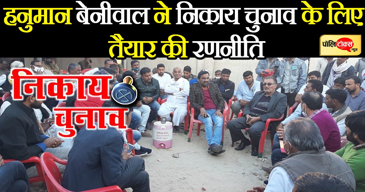 बेनीवाल ने निकाय चुनाव की रणनीति को लेकर की बैठक