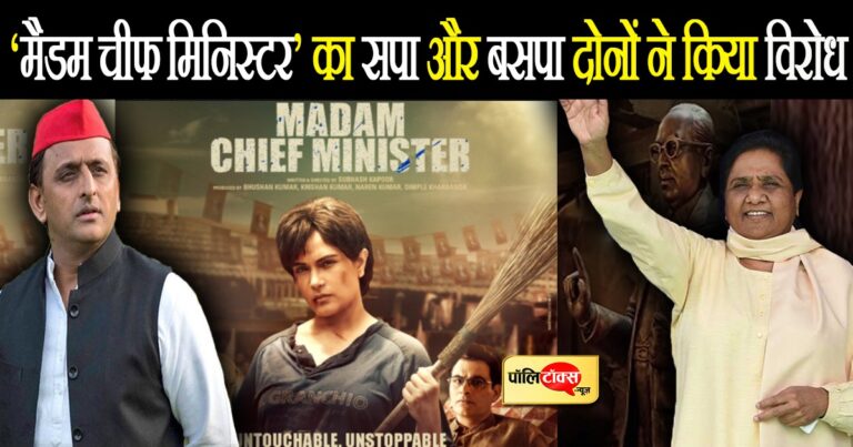 मायावती के राजनीतिक जीवन पर बनी फ़िल्म ‘मैडम चीफ मिनिस्टर’ रिलीज से पहले ही विवादों में, क्यों?