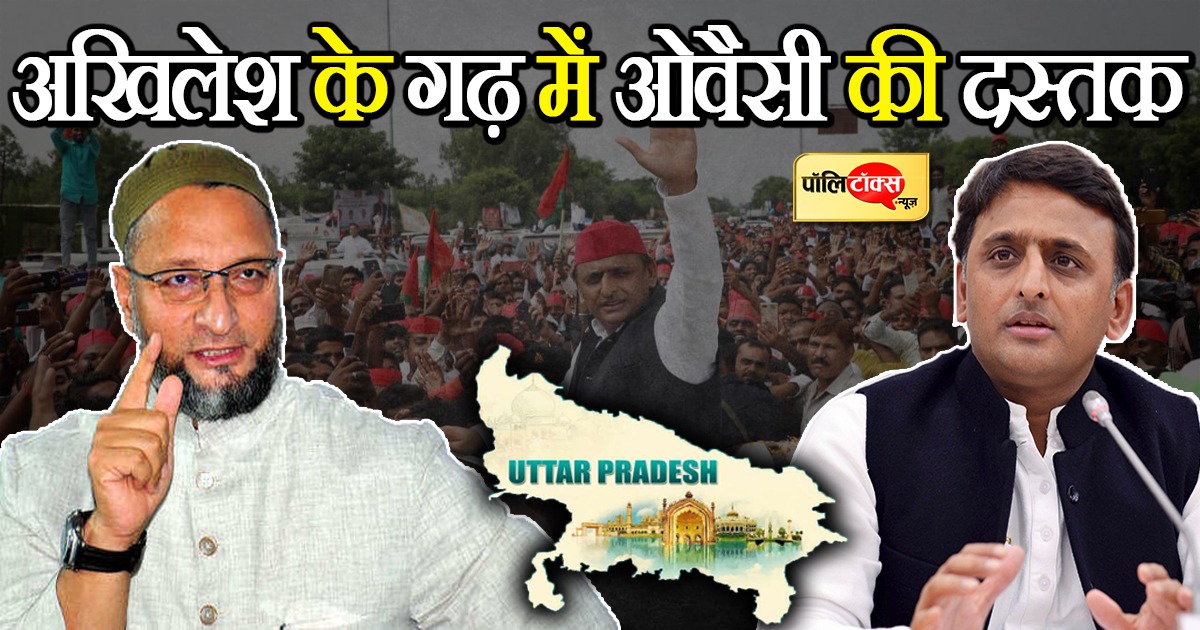 सपा के गढ़ में बोले ओवैसी