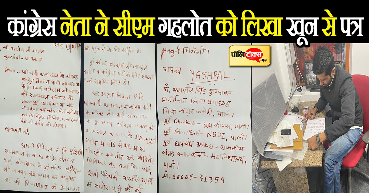 सीएम गहलोत को लिखा खून से पत्र