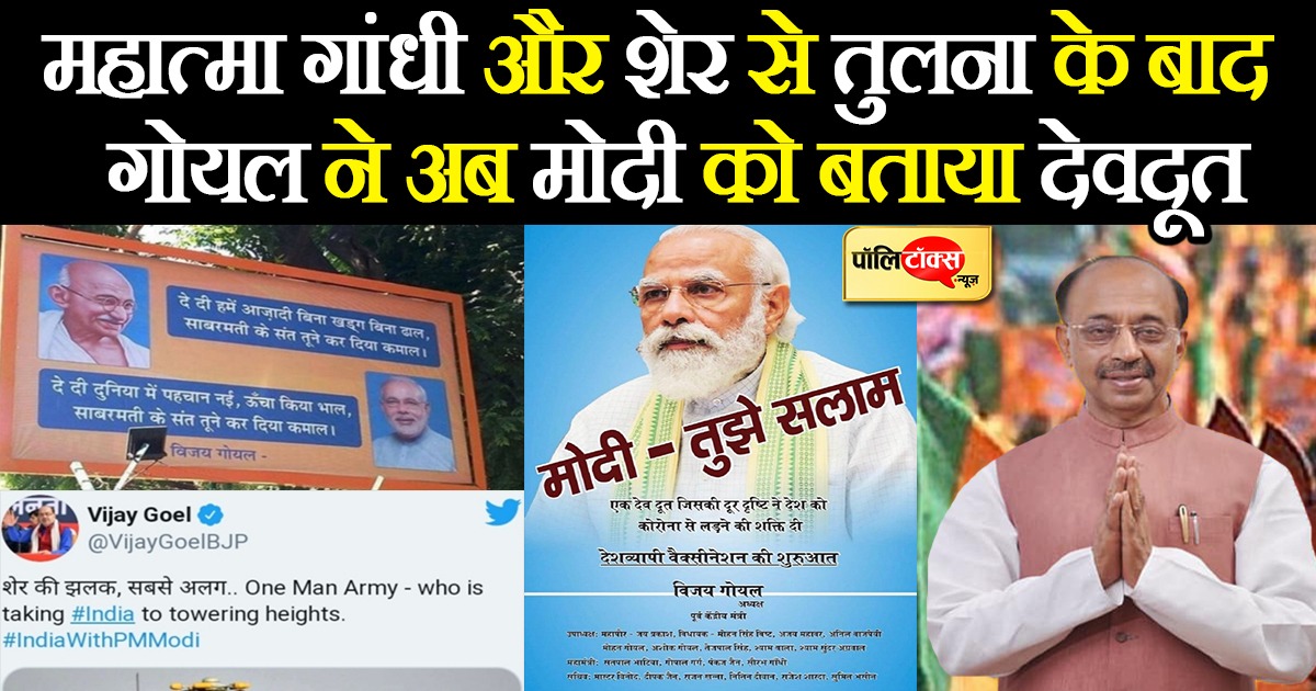 विजय गोयल ने अब प्रधानमंत्री नरेन्द्र मोदी को बताया 'देवदूत'