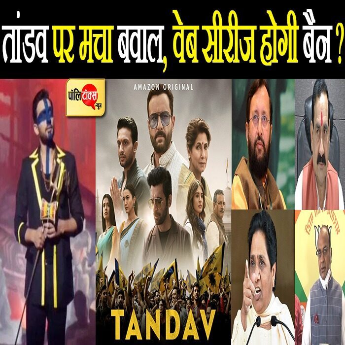 तांडव पर मचा बवाल, सियासी दलों ने की सीरीज को बैन करने की मांग, पूरी टीम के खिलाफ दर्ज हुई FIR