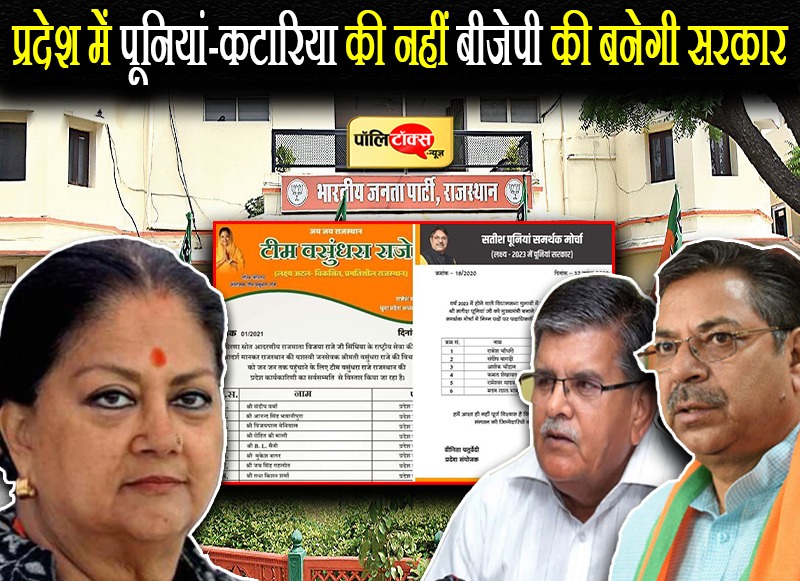 प्रदेश में पूनियां या कटारिया की नहीं बीजेपी की बनेगी सरकार