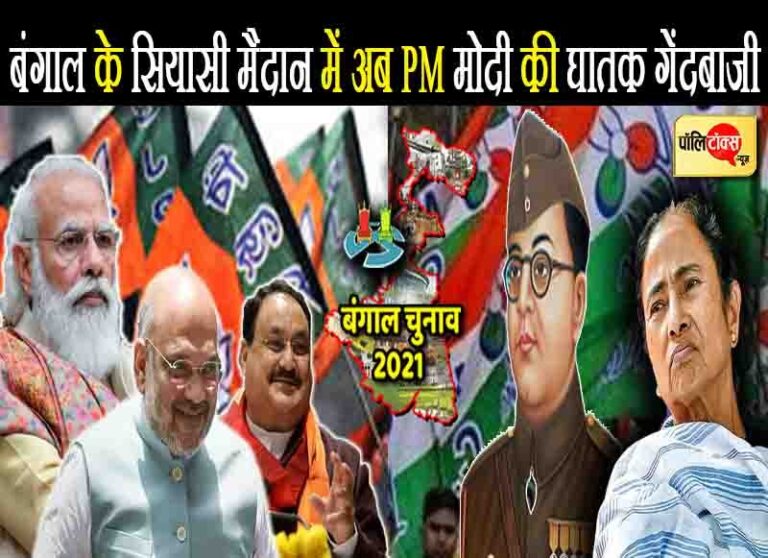 बंगाल के सियासी मैदान में शाह और नड्डा की जमाई हुई फील्डिंग पर अब पीएम मोदी की घातक गेंदबाजी