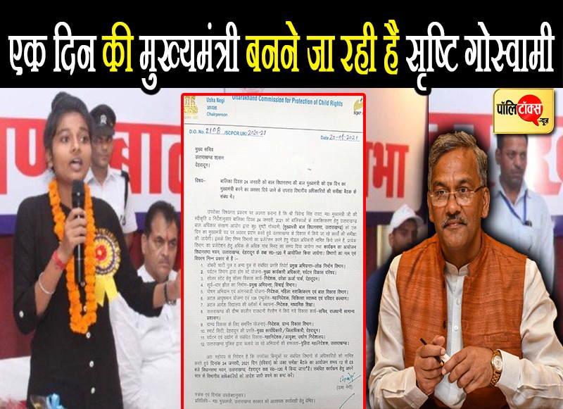 उत्तराखंड की सृष्टि बनेगी एक दिन की मुख्यमंत्री