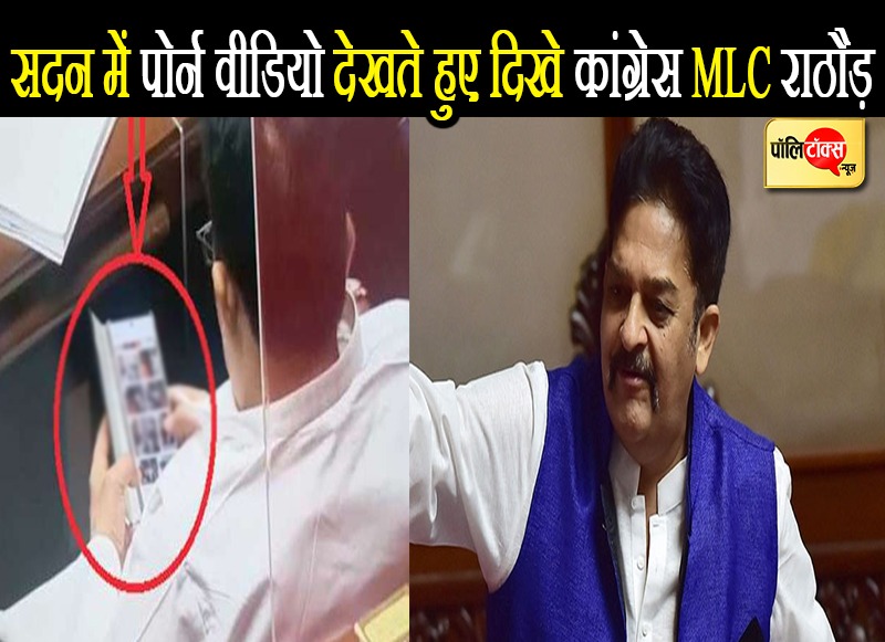 एमएलसी राठौड़ का पोर्न वीडियो देखते हुए वीडियो हुआ वायरल