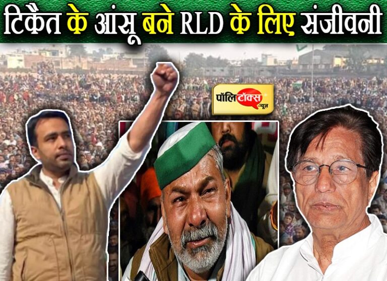 राकेश टिकैत की आंख के आंसू बने रालोद के लिए संजीवनी, जयंत चौधरी ने चमकाई अपनी सियासत