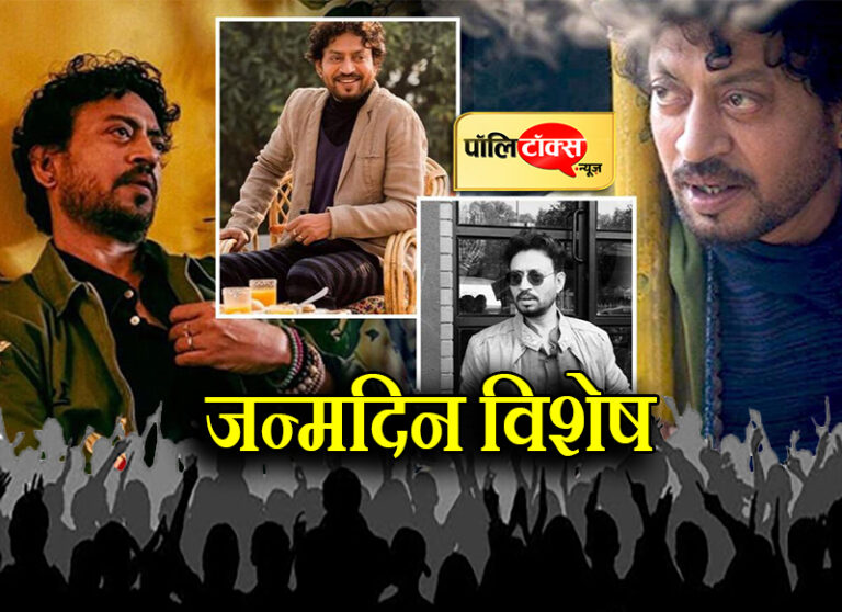 अद्भुत अभिनय के दम पर पूरी दुनिया में अलग पहचान बनाने वाले अपने इरफान को याद कर रहा है जयपुर