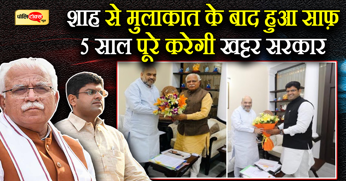 शाह से मुलाकात के बाद हुआ साफ़ 5 साल पूरे करेगी खट्टर सरकार