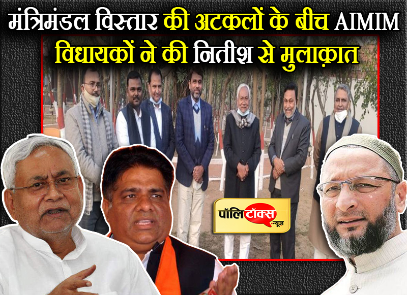 मंत्रिमंडल विस्तार की अटकलों के बीच AIMIM विधायकों ने की नितीश से मुलाक़ात