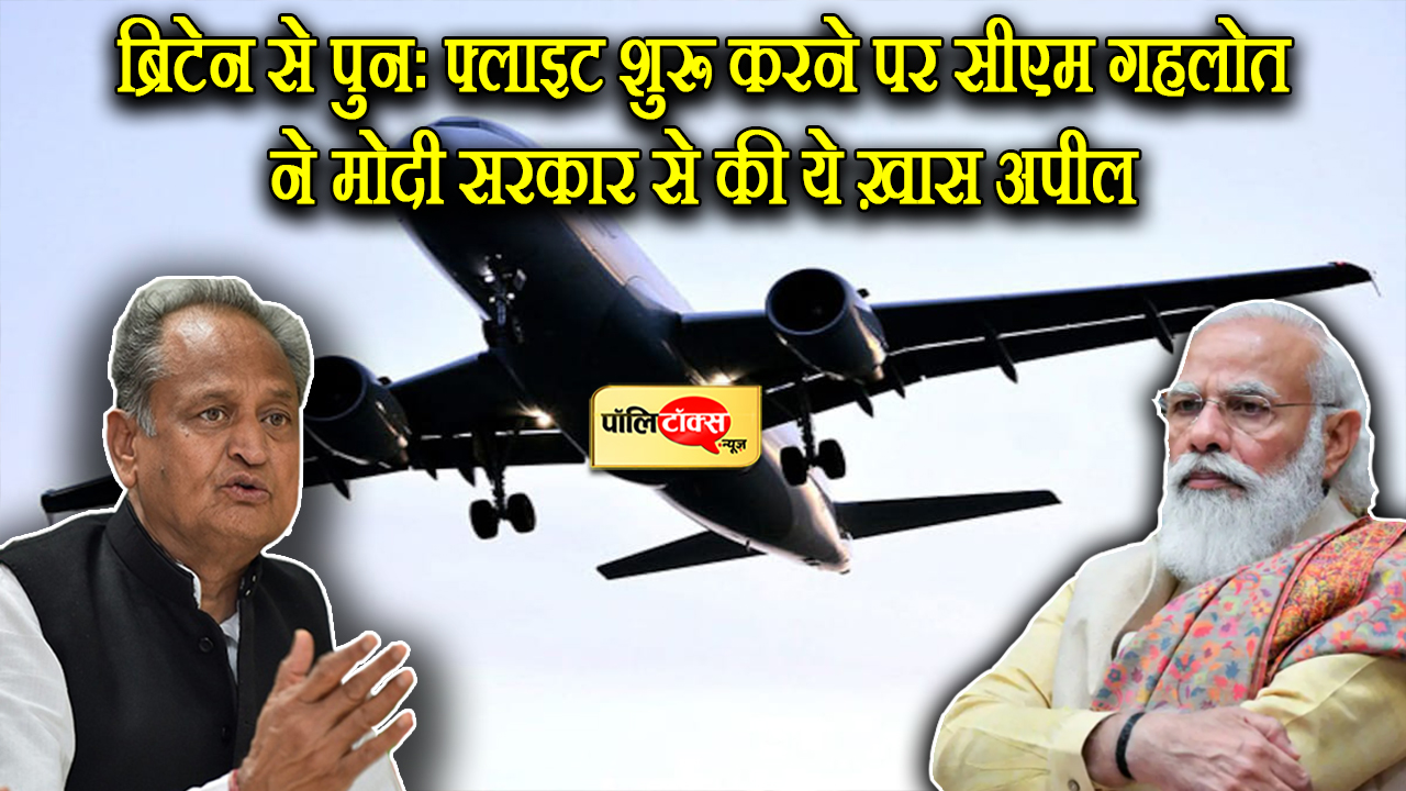 CM Gehlot appealed to Modi government on resuming flights from Britain from 7 January between Corona's new strain