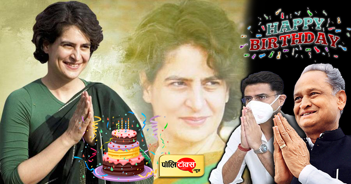 कांग्रेस की राष्ट्रीय महासचिव और यूपी प्रभारी प्रियंका गांधी का जन्मदिन आज