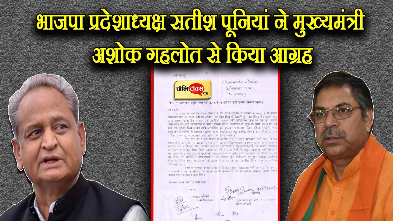 भाजपा प्रदेशाध्यक्ष सतीश पूनियां ने मुख्यमंत्री अशोक गहलोत से किया आग्रह
