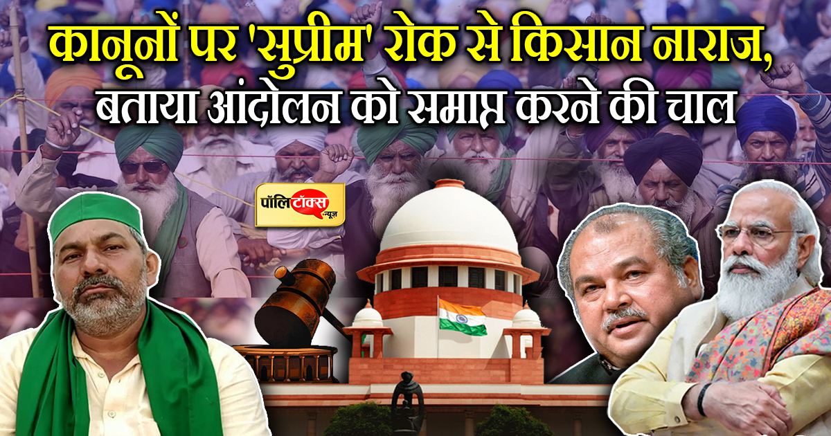कानूनों पर 'सुप्रीम' रोक से किसान नाराज