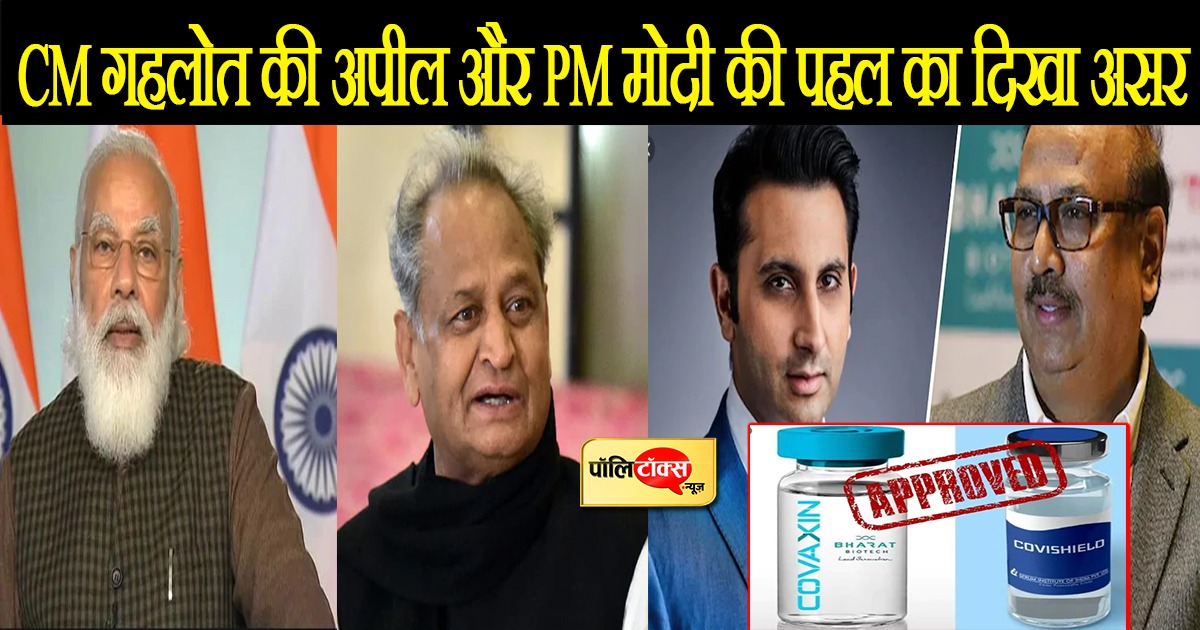 सीएम अशोक गहलोत की अपील और पीएम नरेंद्र मोदी की पहल का दिखा असर, वैक्सीन निर्माता कंपनियों के बीच ख़त्म हुआ विवाद