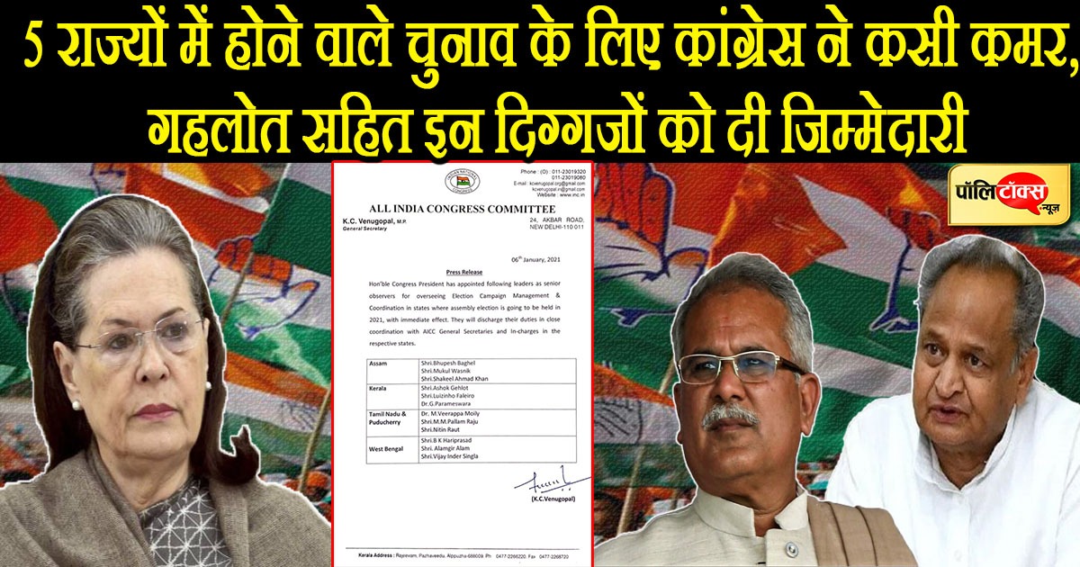 5 राज्यों में होने वाले चुनाव के लिए कांग्रेस ने कसी कमर, गहलोत सहित इन दिग्गजों को दी जिम्मेदारी