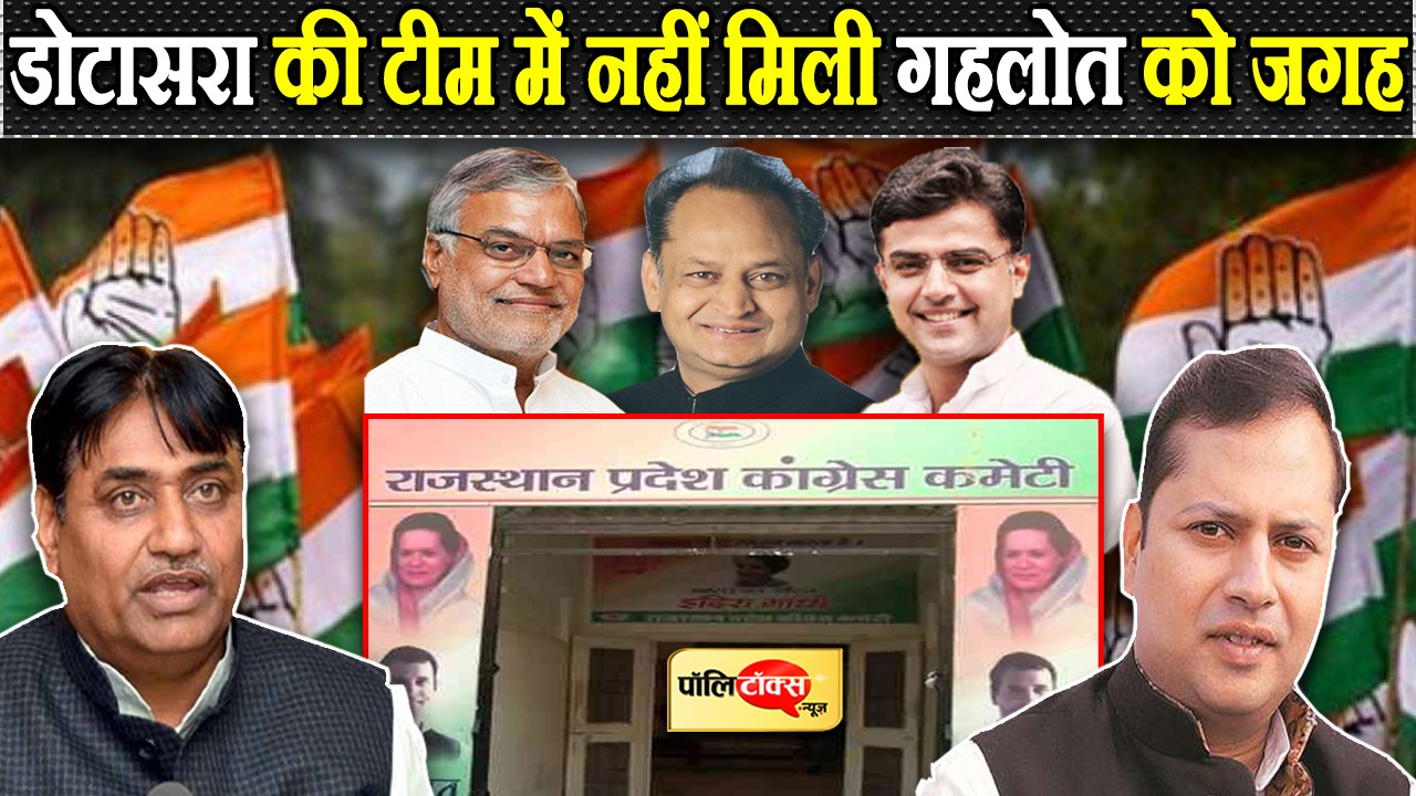 डोटासरा की टीम नहीं मिली गहलोत को जगह